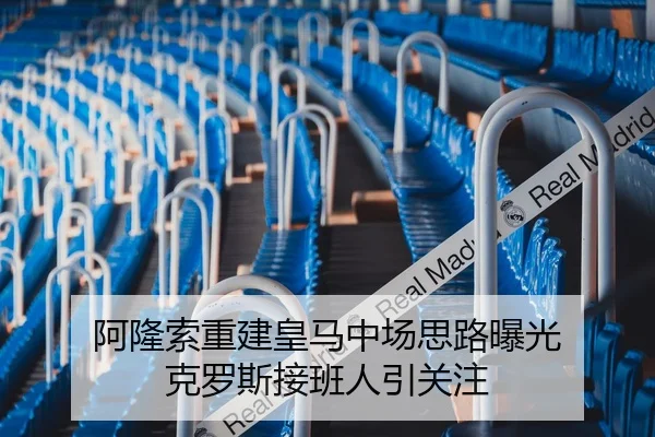 阿隆索重建皇马中场思路曝光 克罗斯接班人引关注 - BWIN
