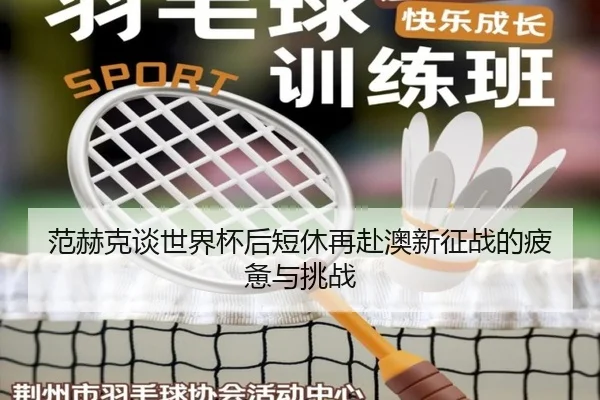 范赫克谈世界杯后短休再赴澳新征战的疲惫与挑战 - BWIN