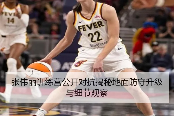 张伟丽训练营公开对抗揭秘地面防守升级与细节观察 - BWIN
