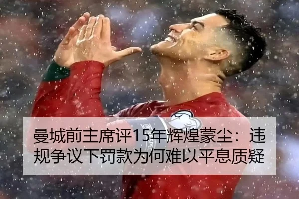曼城前主席评15年辉煌蒙尘：违规争议下罚款为何难以平息质疑 - BWIN
